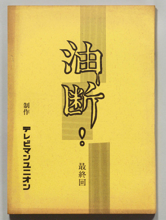 油断！