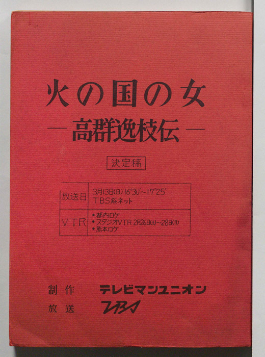 火の国の女（決定稿）