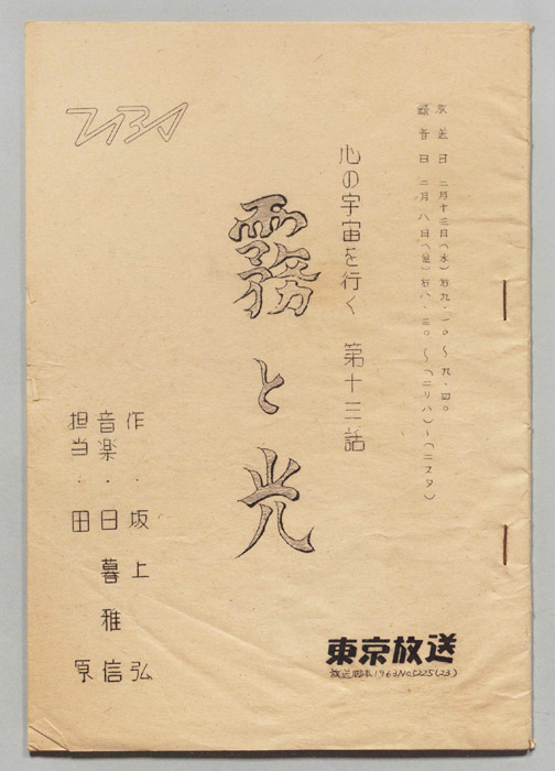 心の宇宙を行く（決定稿）