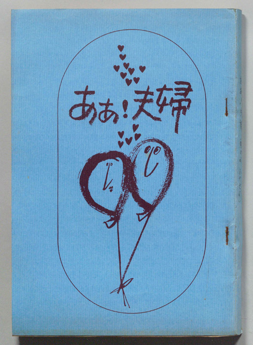 ああ!夫婦