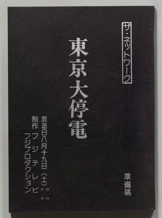 ザ・ネットワーク「東京大停電」（準備稿）