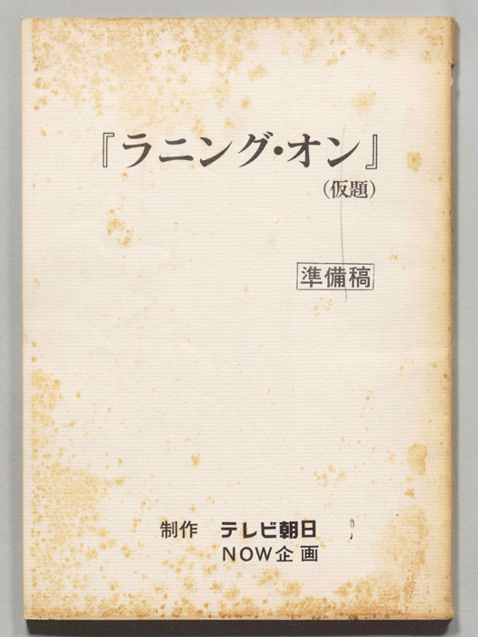 ラニング・オン（準備稿）