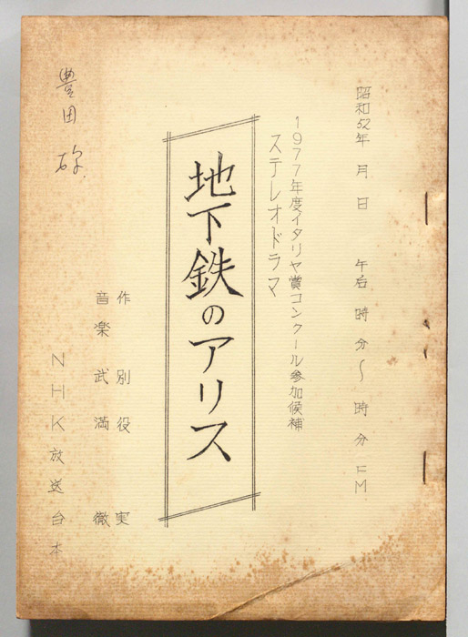 地下鉄のアリス