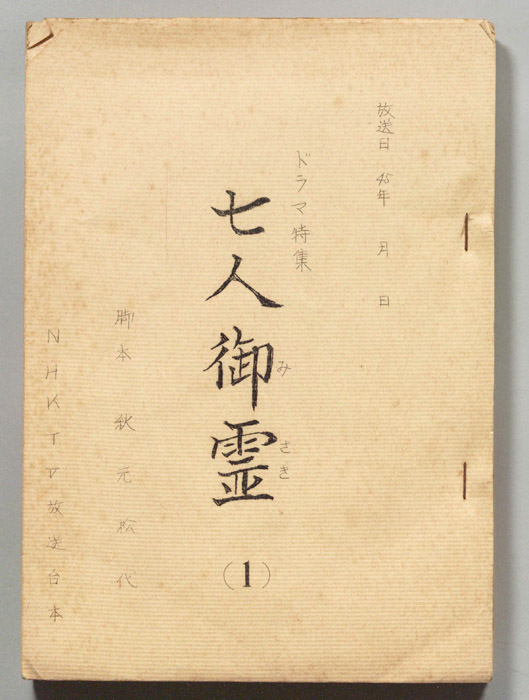 七人御霊
