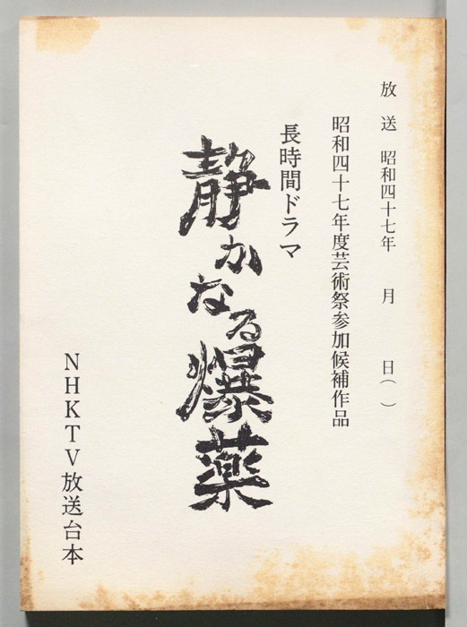 静かなる爆薬
