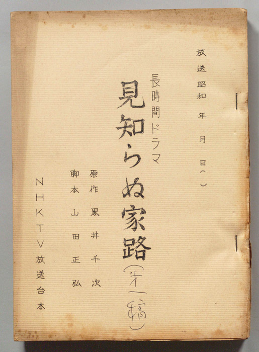 見知らぬ家路（第一稿）