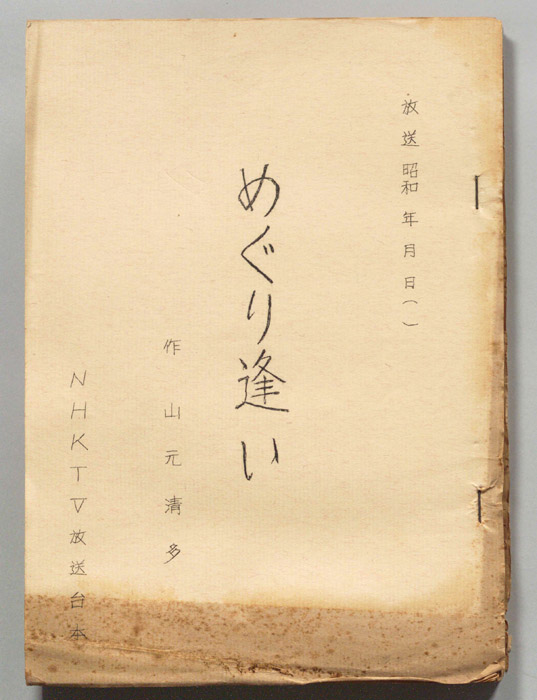 めぐり逢い