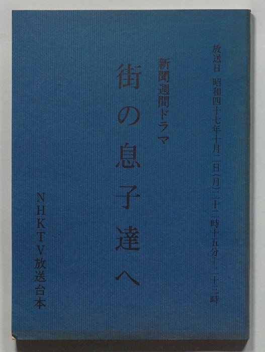 街の息子達へ