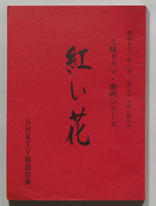 紅い花