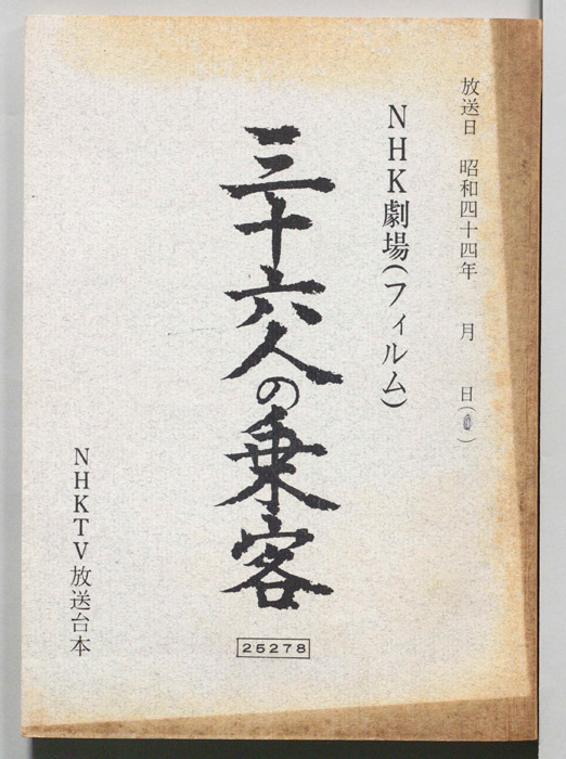 三十六人の乗客