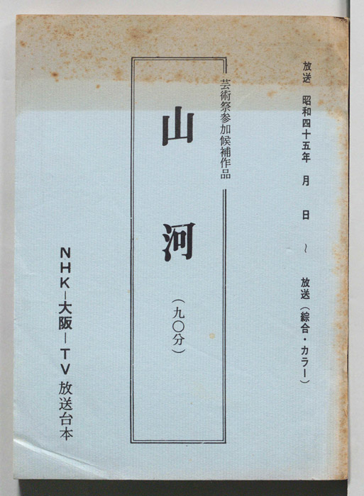 山河