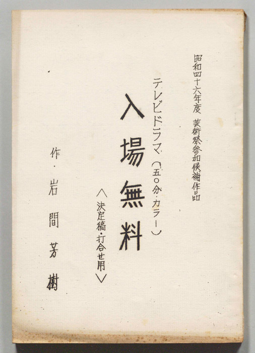 入場無料