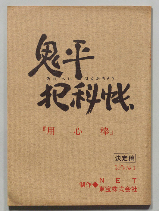鬼平犯科帳