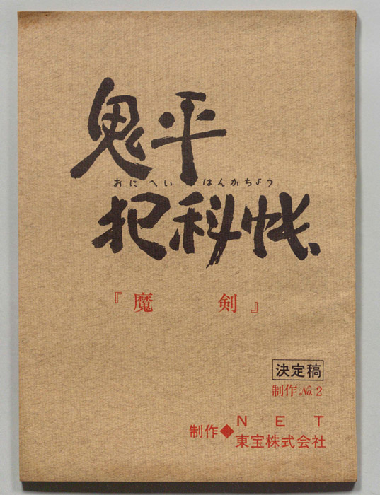 鬼平犯科帳