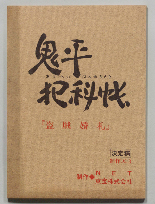 鬼平犯科帳