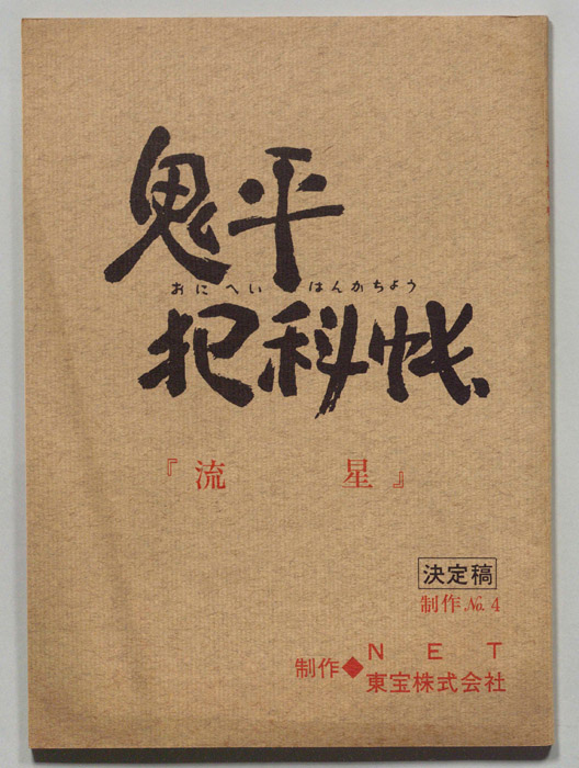 鬼平犯科帳