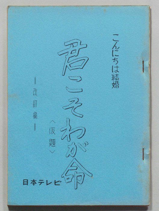 こんにちは結婚（改訂稿）