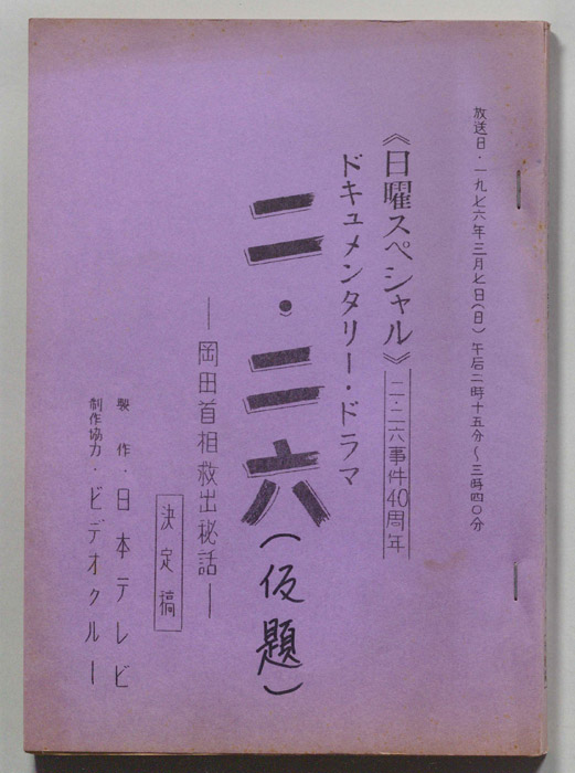 ドキュメンタリー・ドラマ二・二六(仮題)（決定稿）