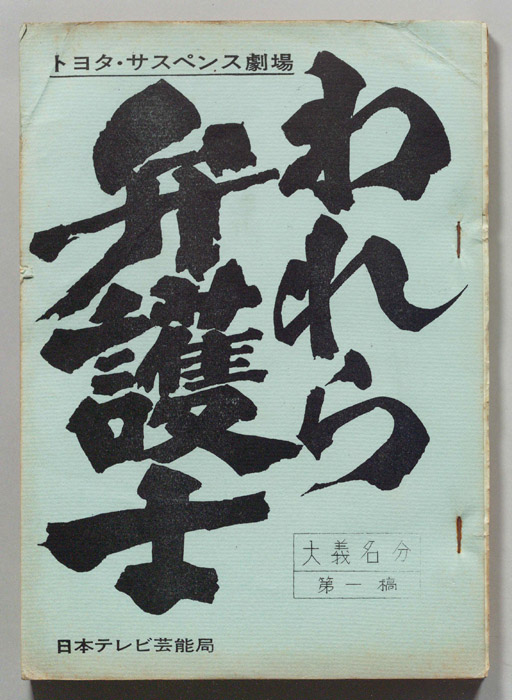 われら弁護士（第一稿）