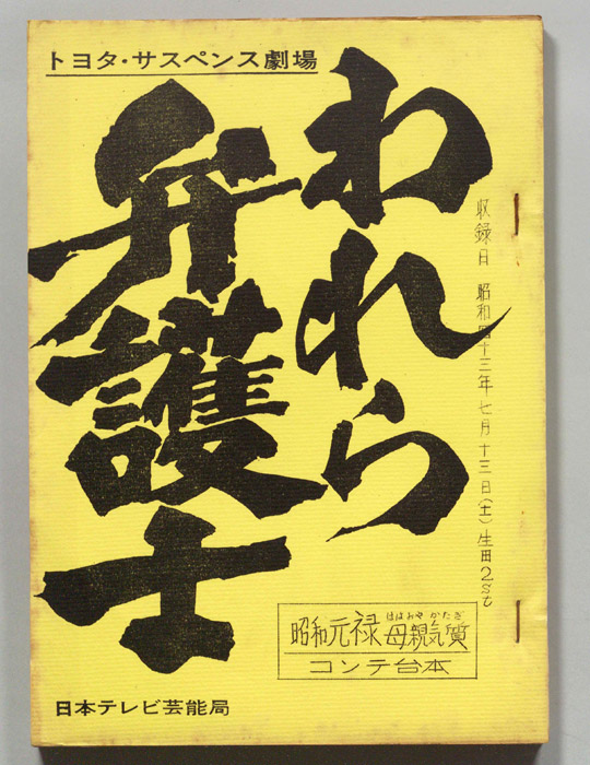 われら弁護士（コンテ）