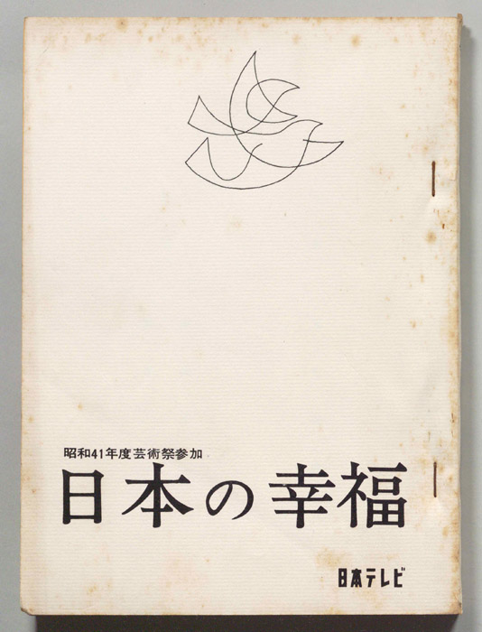 日本の幸福（第二稿）