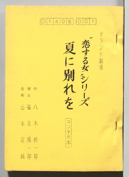 夏の別れを（コンテ）