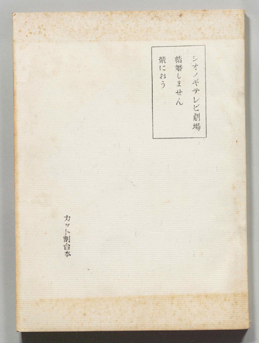 結婚しません（カット割り稿）