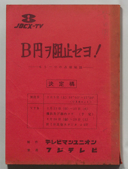 B円ヲ阻止セヨ！（決定稿）