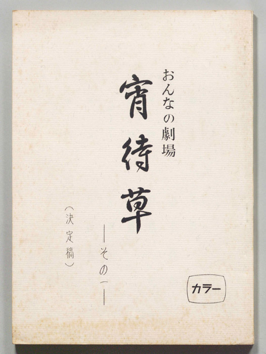 宵待草（決定稿）