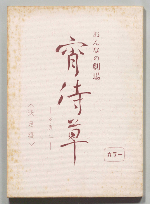 宵待草（決定稿）
