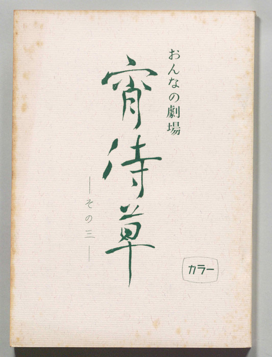 宵待草