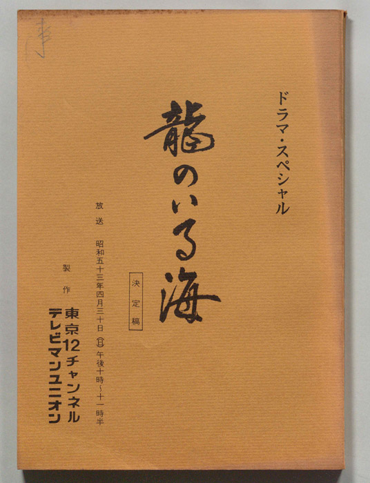 龍のいる海（決定稿）