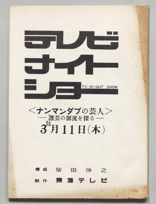 テレビナイトショー