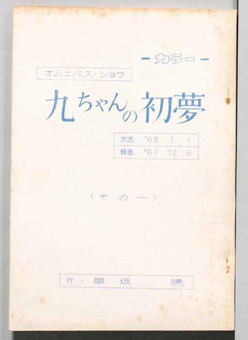 九ちゃんの初夢