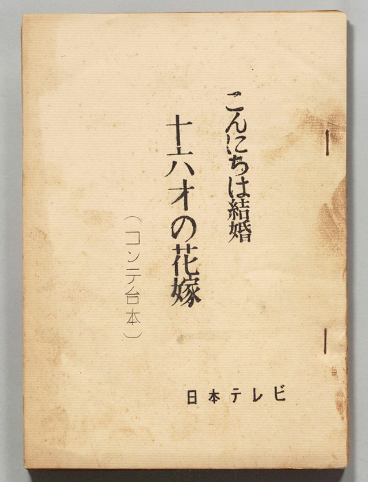 こんにちは結婚