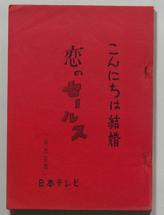 こんにちは結婚（再改訂稿）