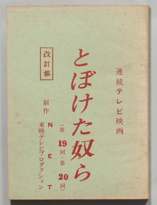 とぼけた奴ら（改訂稿）