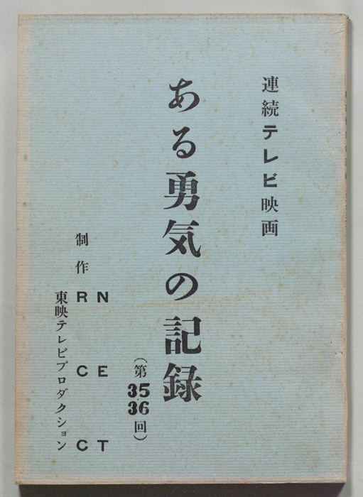 ある勇気の記録