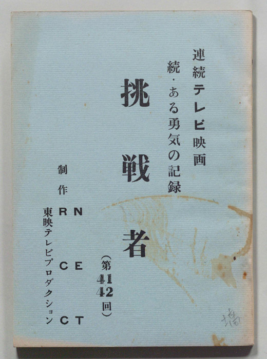 続　ある勇気の記録　挑戦者