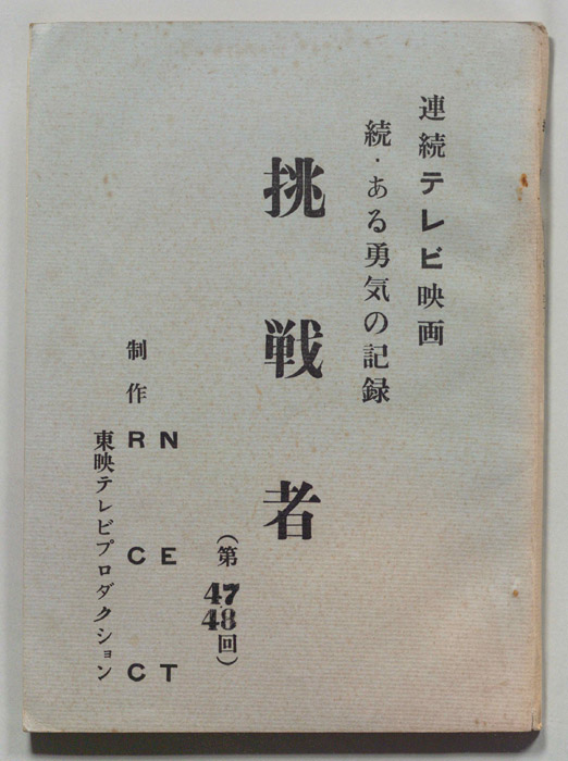 続　ある勇気の記録　挑戦者