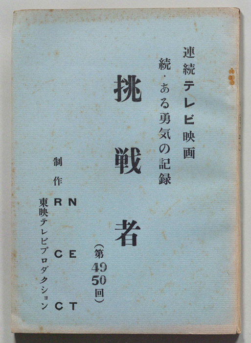続　ある勇気の記録　挑戦者