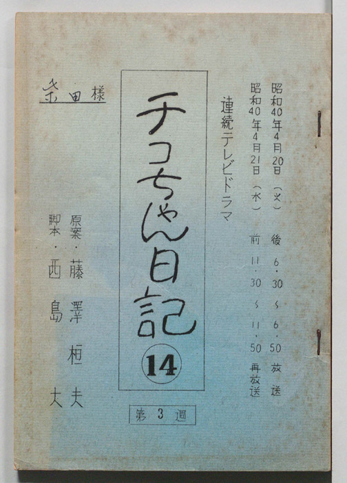 チコちゃん日記