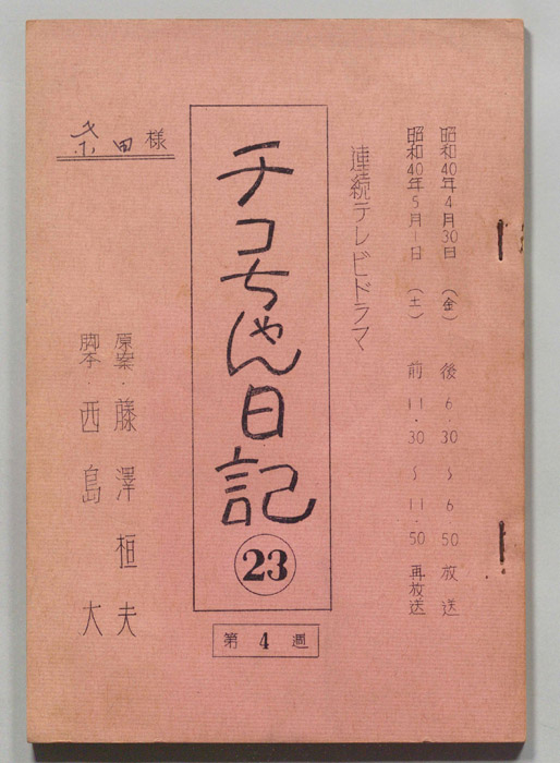 チコちゃん日記