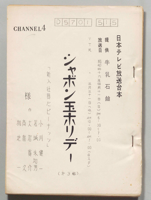 シャボン玉ホリデー（第三稿）