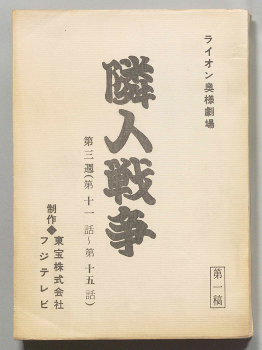 隣人戦争（第一稿）