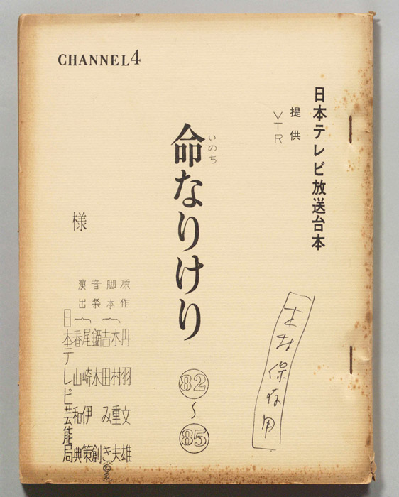 命なりけり