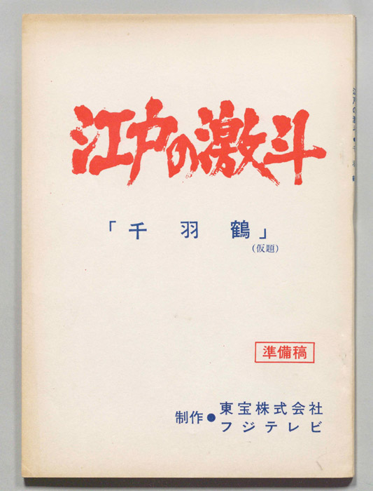 江戸の激斗（準備稿）
