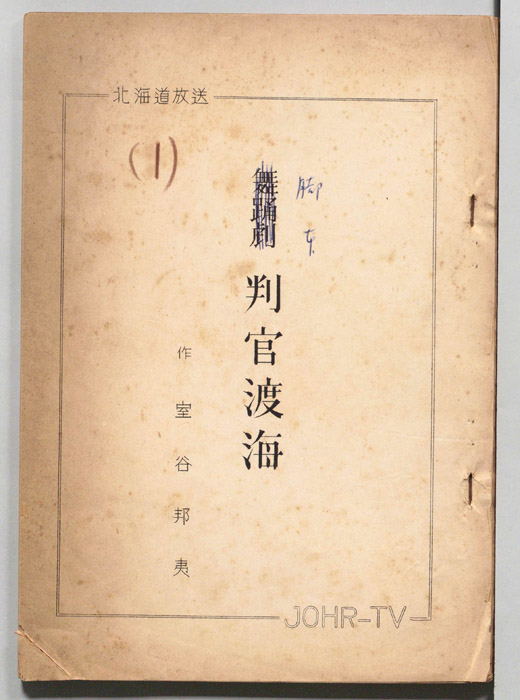 判官渡海