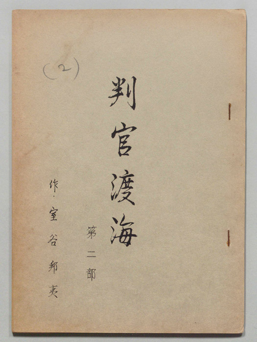 判官渡海　第二部