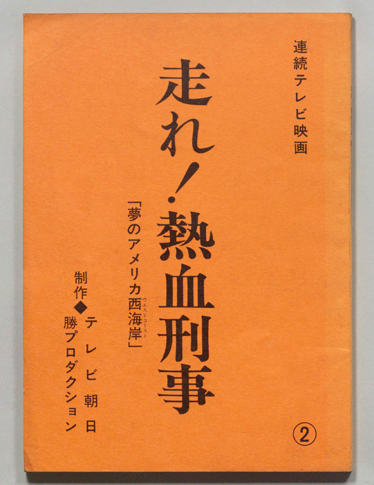 走れ！熱血刑事